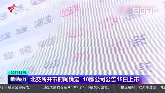 北交所开市时间确定 10家公司公告15日上市