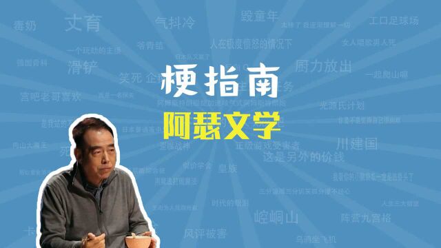 阿瑟文学是什么梗【梗指南】