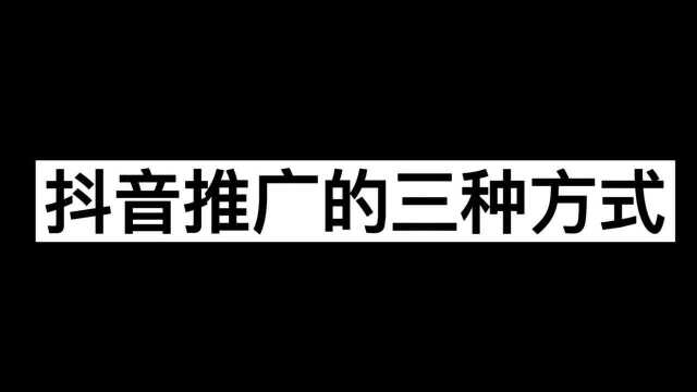 你知道抖音推广有哪三种方式吗?