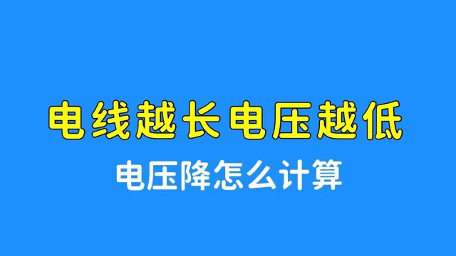 才发现,原来电线越长电压越低,难怪会烧电机,电压降来了解下