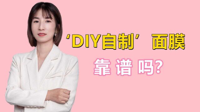 网上非常火的'DIY自制'面膜靠谱吗?