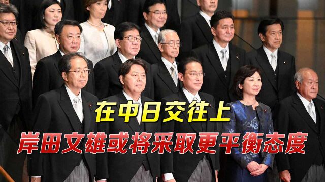 知华派与强硬派各上一人!日本内阁发生变动,岸田文雄玩起平衡?