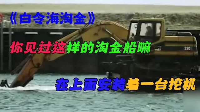 《白令海淘金》:这样的淘金船你肯定没见过,上面装着一台挖机