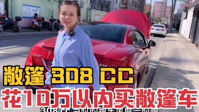 花10万以内买进口敞篷308CC,新车落地38万,二手车亏20多万