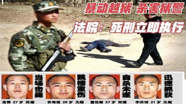 内蒙古4名重刑犯暴动越狱,杀害狱警,法官称死刑立即执行