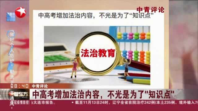 中青评论:中高考增加法治内容,不光是为了“知识点”