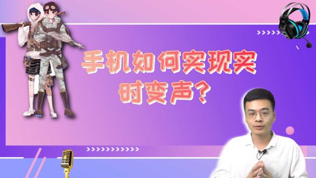 如何在手机端实时将男声变成女声?开发大佬,给了这样的方案!