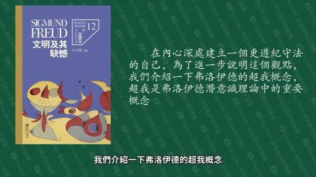 《文明及其缺憾》| 人们追求幸福获得幸福并保持幸福【听书】弗洛伊德代表性著作