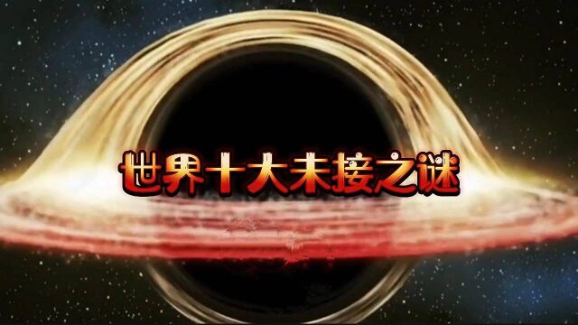 盘点世界十大未解之谜!尽管每一个都很神秘,但科学家依然在探索