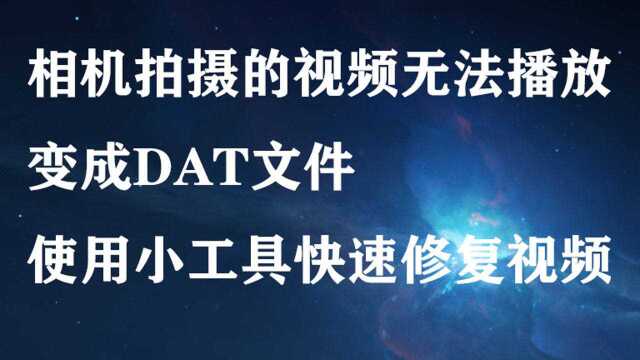 相机拍摄的视频无法播放,使用小工具快速修复视频文件