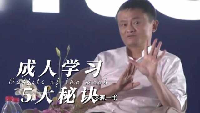 成人学习的五大秘诀与你分享