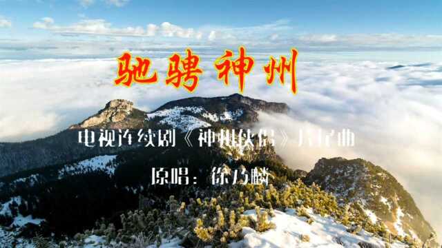 经典电视剧《神州侠侣》主题曲《驰骋神州》,徐乃麟原唱歌曲分享给你