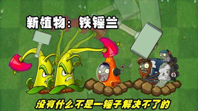 新植物铁锤兰上线,僵尸:你这也太狠了点