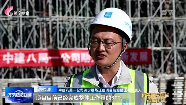 【聚焦重点项目挂图作战】济宁机场迁建项目航站区主体结构完工