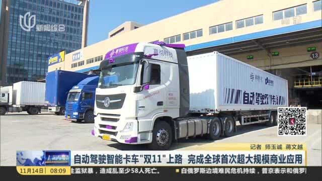 自动驾驶智能卡车“双11”上路 完成全球首次超大规模商业应用