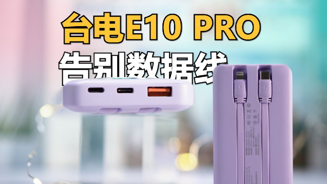 有了它,出门告别数据线!台电E10Pro充电宝 使用体验