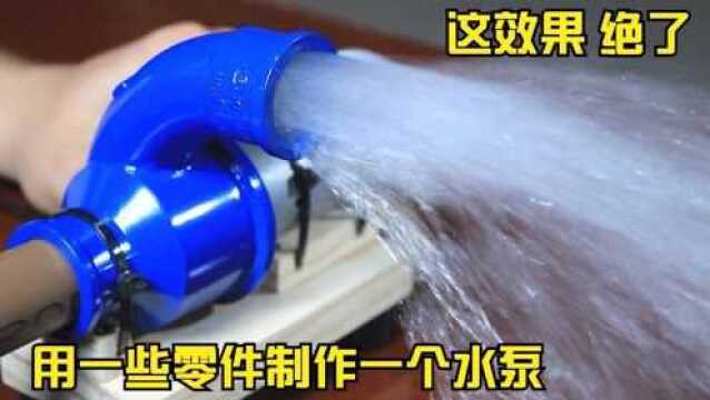 DIY水泵制作这技术绝了