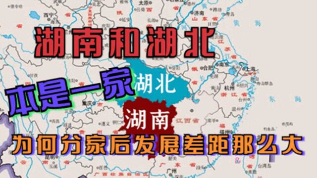 你不知道的湖南与湖北,有多密切?为何说自古本是一家人