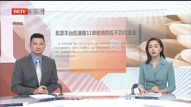 北京丰台:味多美等11家企业疫情防控不到位