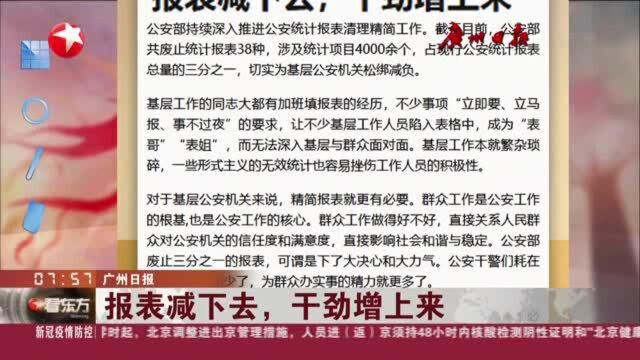 广州日报:报表减下去,干劲增上来