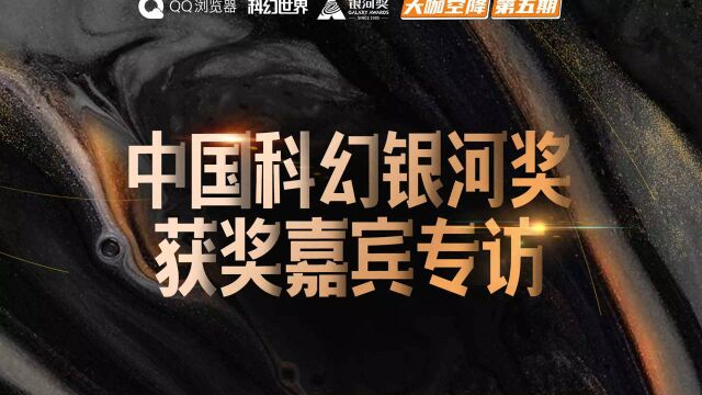 第32届中国科幻银河奖丨获奖嘉宾彭柳蓉、谢云宁、鲁般做客QQ浏览器#大咖空降专访