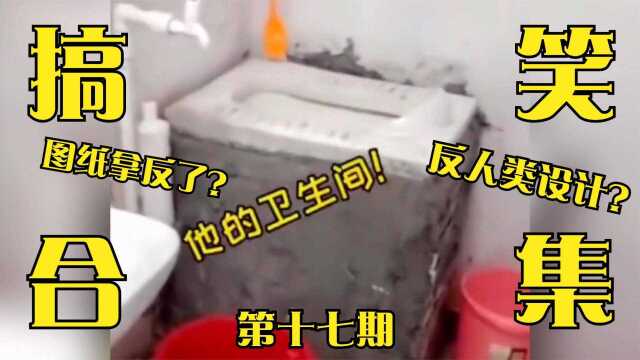 搞笑视频:离地1.2米的厕所蹲坑,设计图拿反了吗【第十七期】