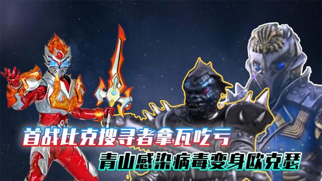 铠甲勇士拿瓦:前铠甲召唤人变身欧克瑟,拿瓦首战冷血比克被暴打