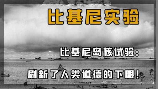 怎么狡辩多年前比基尼岛绝密核试验曝光,过程实在是邪恶