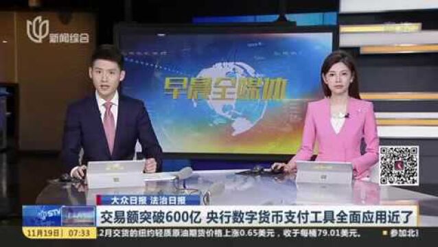 交易额突破600亿 央行数字货币支付工具全面应用近了