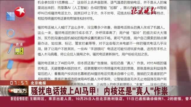 北京晚报:骚扰电话披上AI马甲! 内核还是“真人”作祟