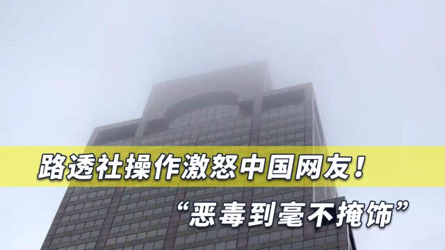 路透社疯了?恶毒操作彻底激怒中国民众,推特网友怒骂“蠢货”