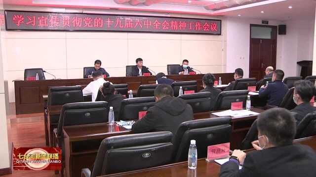 七台河市召开学习宣传贯彻党的十九届六中全会精神工作会议