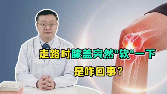 走路时,膝盖突然“发软”,是咋回事?要警惕这三种疾病“预警”