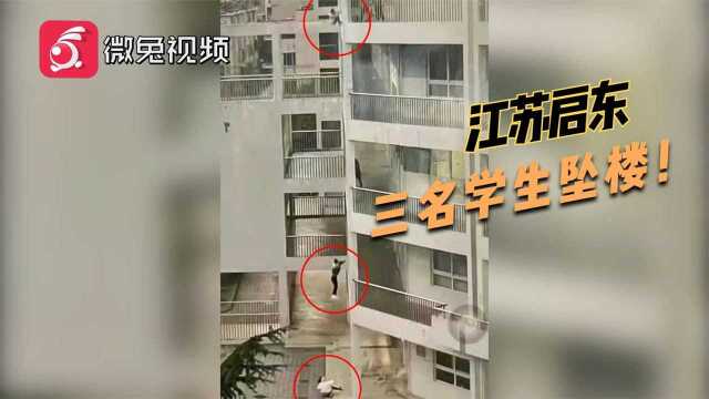 江苏启东通报三名学生坠楼:排除他人所为 与网传游戏无关