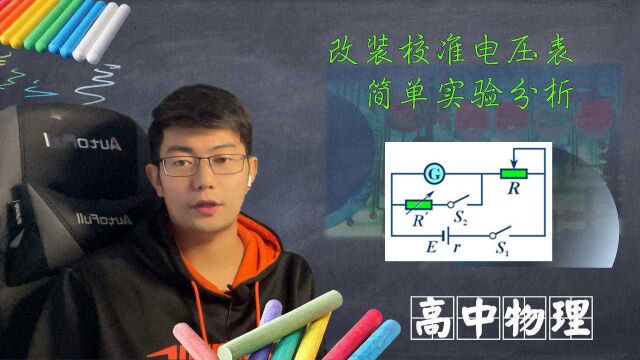 (上)改装和校准电压表简单实验分析,再讲一次,竖起耳朵认真听