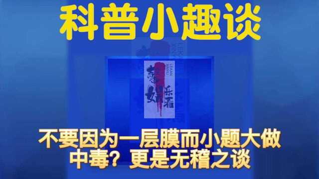 不要因为一层膜而小题大做,中毒?更是无稽之谈!我们人身上也有这层膜