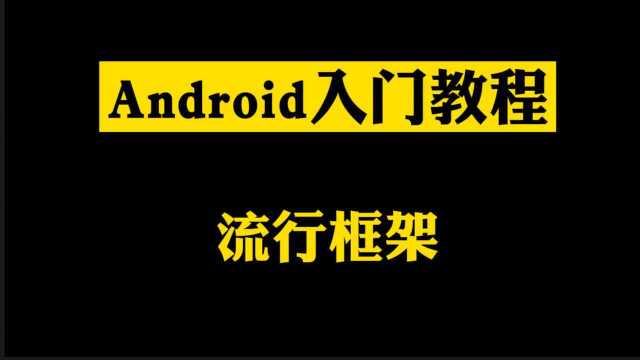 9. Android入门教程:流行框架之Glide(3)