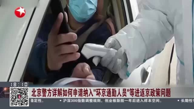 北京警方详解如何申请纳入“环京通勤人员”等进返京政策问题