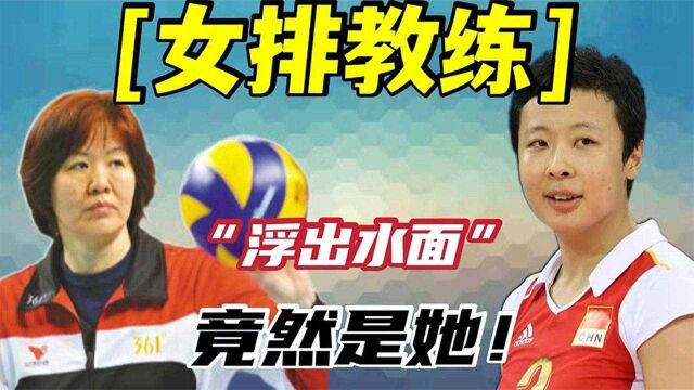 郎平退役后,女排教练浮出水面,竟是泰国主教妻子世界最强二传!