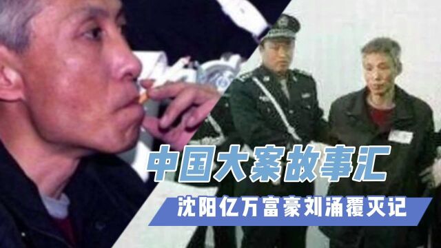 中国大案故事汇:沈阳千禧年打黑一号案,亿万富豪刘涌覆灭记!