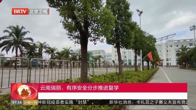 云南瑞丽:有序安全分步推进复学