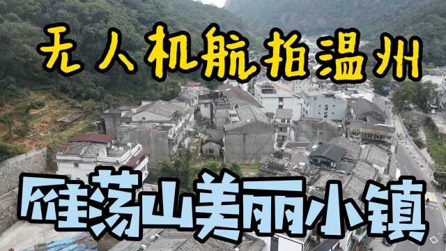 无人机航拍温州雁荡山美丽小镇