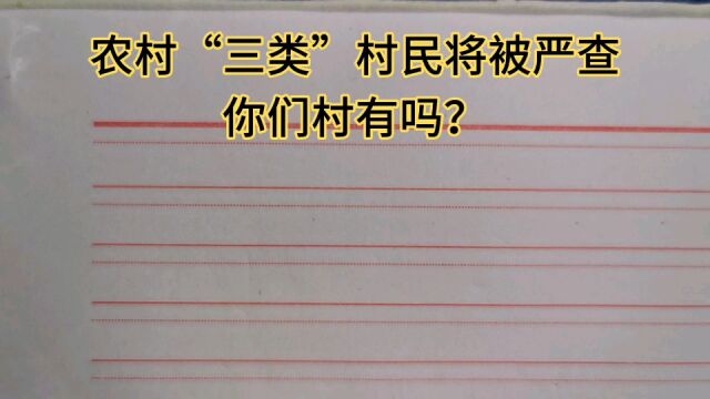 农村“三类”村民将被严查,你们村有吗?