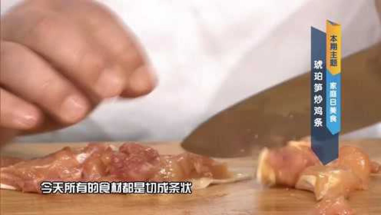 琥珀笋炒鸡条:为什么所有食材都切成条状?用鸡腿肉有什么优点?