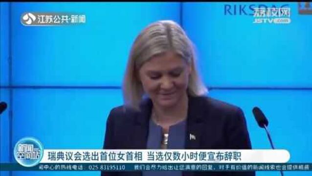 瑞典议会选出首位女首相 当选仅数小时便宣布辞职