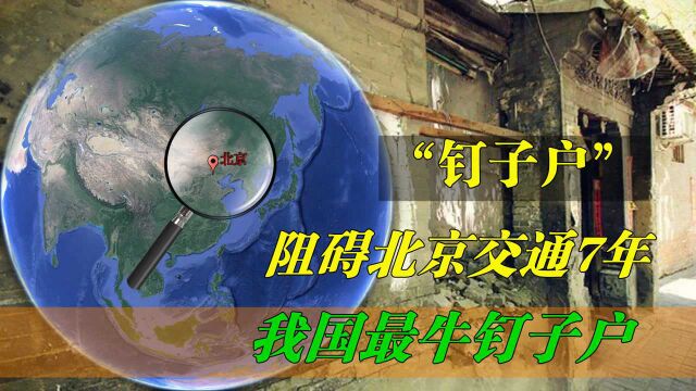 我国最牛钉子户,凭一己之力阻碍北京交通7年,如今怎么样了?