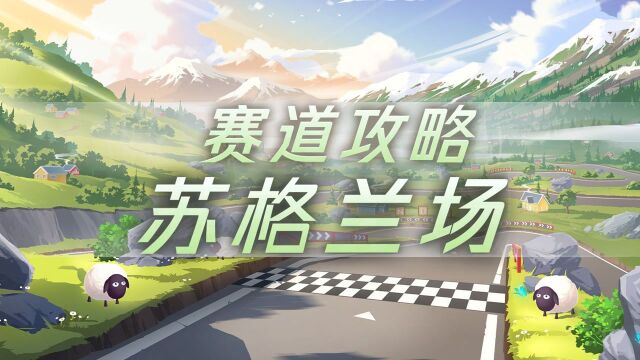 【赛道攻略】六星赛道苏格兰场教学 