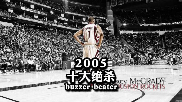 【NBA百记经典绝杀】第15期——2005年度十大绝杀