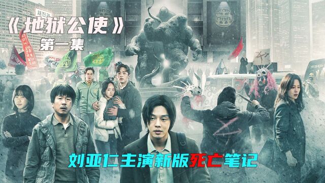 刘亚仁主演最新韩剧《地狱公使》,新版死亡笔记,神预言无一幸免