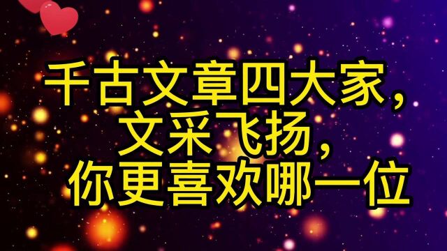 千古文章四大家,个个文采飞扬,你更喜欢哪一位